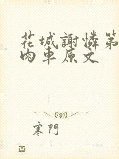 花城谢怜第一次肉车原文