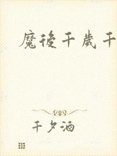魔后千岁千千岁