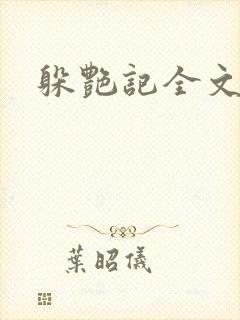 躲艳记全文阅读