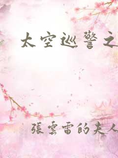 太空巡警之征服