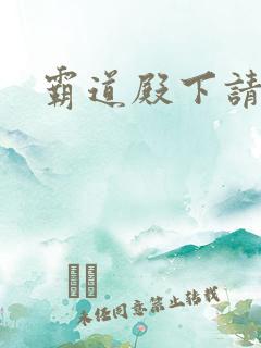 霸道殿下请小心