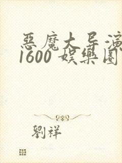 恶魔大导演1-1600 娱乐圈大佬