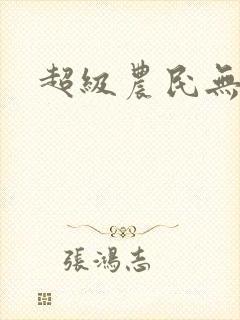 超级农民无弹窗