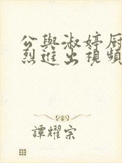 公与淑婷厨房猛烈进出视频韩国