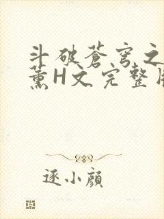 斗破苍穹之调教薰H文完整版