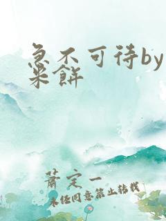 急不可待by小米饼