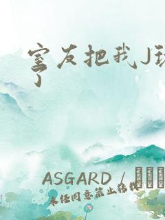 室友把我J玩硬了