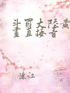 斗罗大陆黄化漫画直接看