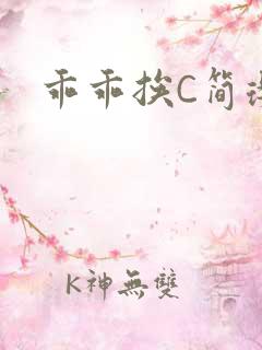 乖乖挨C简璎