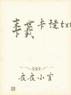 末世卡徒txt下载