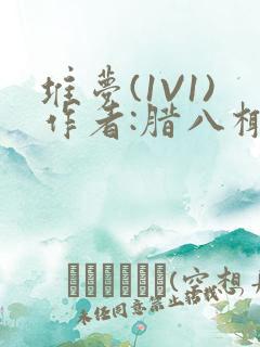 堆梦(1V1)作者:腊八椰子