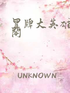 冒牌大英雄笔趣阁