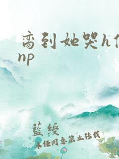 脔到她哭h修仙np