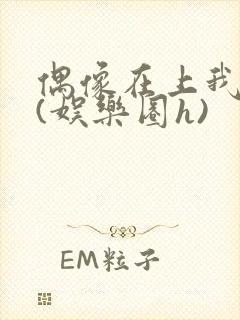 偶像在上我在下(娱乐圈h)