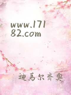 www.17182.com