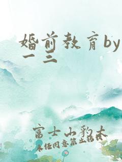 婚前教育by鱼一三
