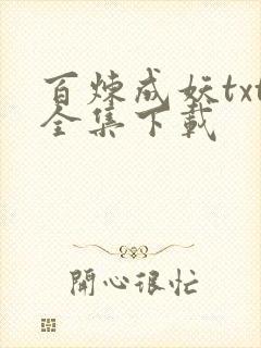百炼成妖txt全集下载