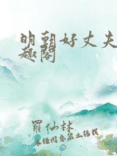 明朝好丈夫 笔趣阁