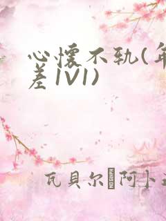 心怀不轨(年龄差1V1)