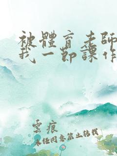 被体育老师c了我一节课作文