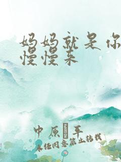 妈妈就是你的人慢慢来