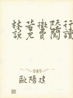 林若微陆行止小说免费阅读