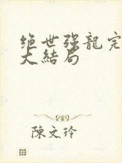 绝世强龙完整版大结局