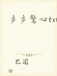步步惊心txt