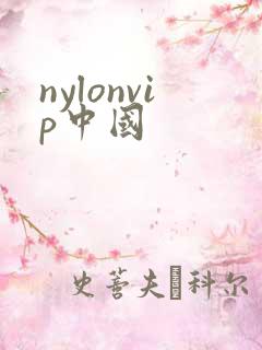nylonvip中国
