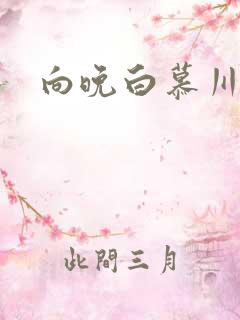 向晚白慕川