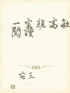 一家亲高敏在线阅读