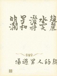 明星潜水规则杨澜和蒋雯丽