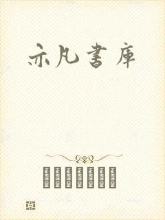 亦凡书库