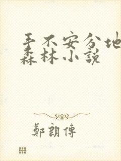 手不安分地探入森林小说