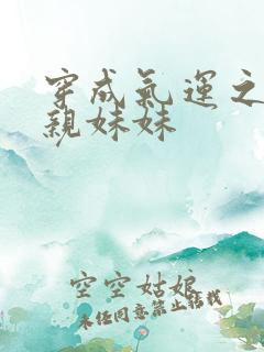 穿成气运之子的亲妹妹