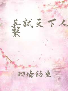 且试天下人物关系