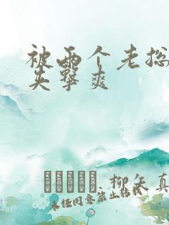 被两个老总前后夹击爽