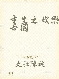 重生之娱乐网络帝国