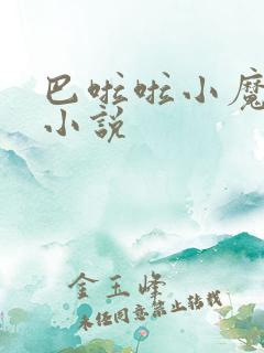 巴啦啦小魔仙h小说