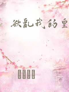 欲乱我的皇兄