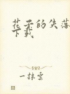 花子的失落日记下载