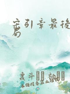 宋引章最后的结局