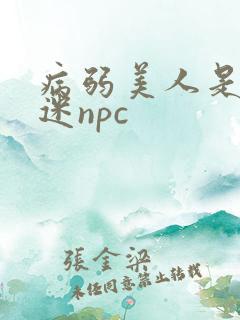 病弱美人是万人迷npc