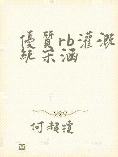 优质rb灌溉系统宋涵