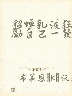 貂蝉乳液狂飙奖励自己一发