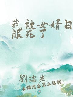 我被女婿日得舒服死了