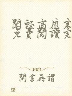 闻轻商应寒全文免费阅读完整版