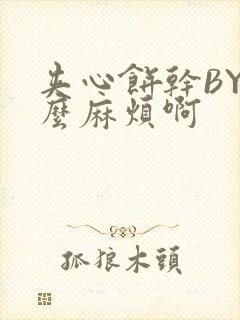 夹心饼干BY这么麻烦啊