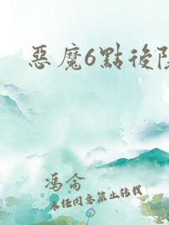 恶魔6点后院