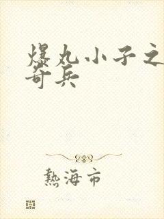 爆丸小子之圣石奇兵